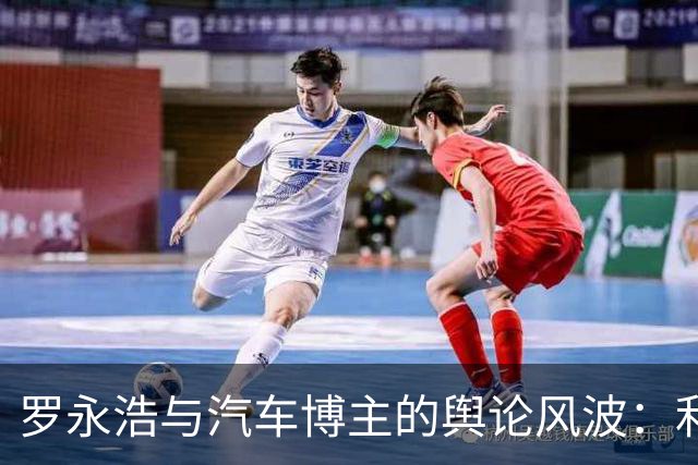 罗永浩与汽车博主的舆论风波：利益与真相的交锋