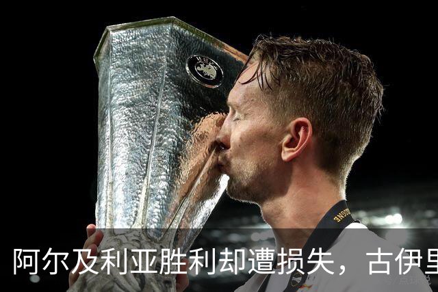 阿尔及利亚胜利却遭损失，古伊里伤退回归马赛